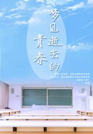 梦见逝去的青春是啥意思