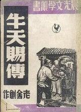 牛天赐传阅读题答案