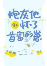 穿成炮灰后我被首富宠上天by主受现代都市qq游览器