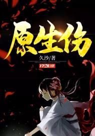原生伤痕 我中了八百万