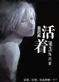 活着电影丧尸免费观看
