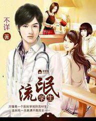 流氓学生软件大全