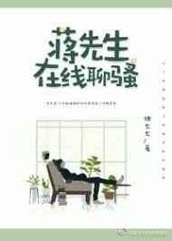 蒋先生在线宠妻