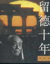 留德十年电子书