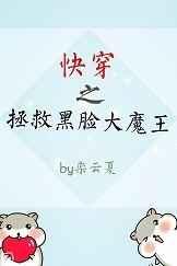 快穿之拯救黑脸大魔王无防盗