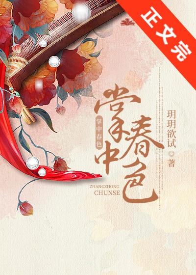 掌中春色全文阅读最新章节