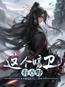 这个暗卫有点野萧争的免费阅读
