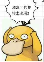 和富二代抱错怎么破在线