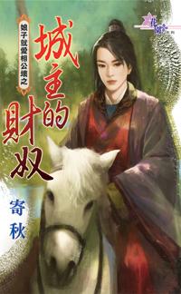 城主的财奴寄秋