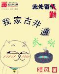 我家古井通武林免费