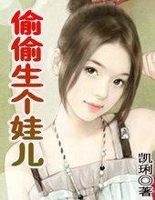 偷偷的生孩子
