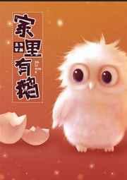 家里有鹅黄鼠狼还会来吗