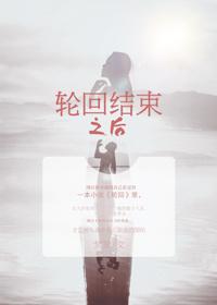 轮回结束之后是什么歌