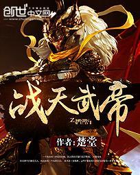 战武神帝