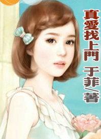 真爱找麻烦