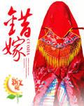 错嫁世子妃免费观看全集