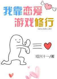 我靠恋爱游戏修行免费阅读