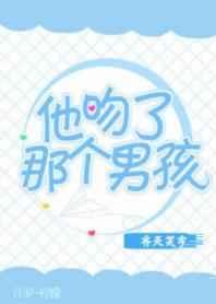 他吻了吻她的眼睛