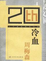 冷血读音