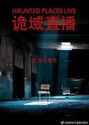 诡域直播TXT奇书