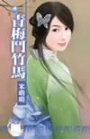 青梅斗竹马米璐璐有仇必报原文免费阅读