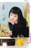 小妞天然呆 米璐璐