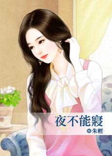 夜不能寝是什么意思