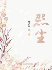 熙尘诗句