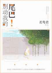 别动我的尾巴晋江
