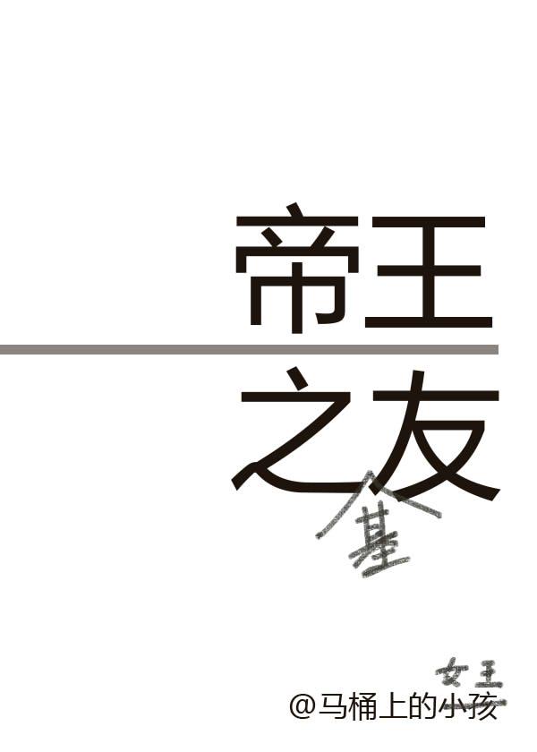 帝王之友和谐内容全文
