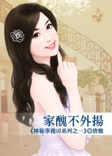 家丑不外扬图片