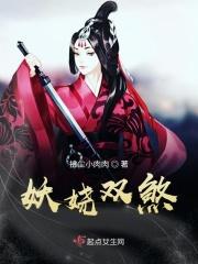 妖娆全文免费阅读