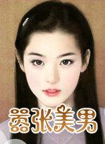 嚣张的美女