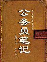 公务员笔记全文阅读