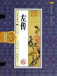 左传又名
