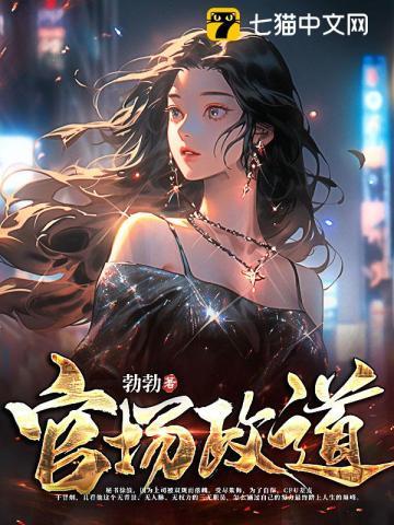 官场政道第三部免费阅读