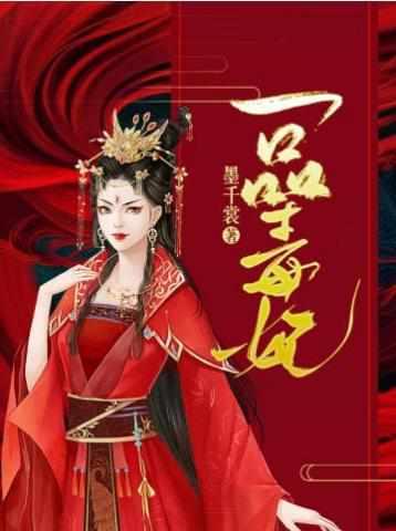 一品毒妃短剧免费