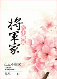 将军家的小娇娘怎么样