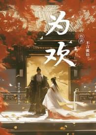 为欢几何晋江