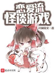 恋爱流怪谈游戏百科