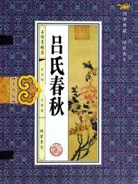 吕氏春秋什么意思