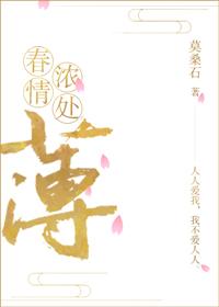 情浓薄衫