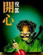 开心锤锤1000集免费观看