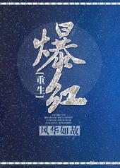 爆红重生by风华如故