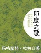 印度之歌歌曲