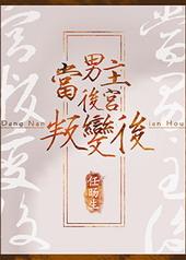 当男主后宫叛变后百度