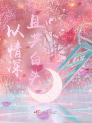 情深难以共白头
