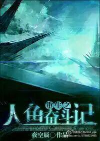 重生未来之人鱼皇后
