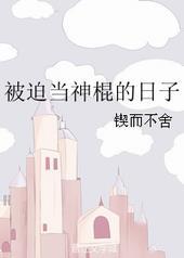 被迫当神棍的日子漫画