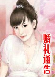 婚礼通知文字版